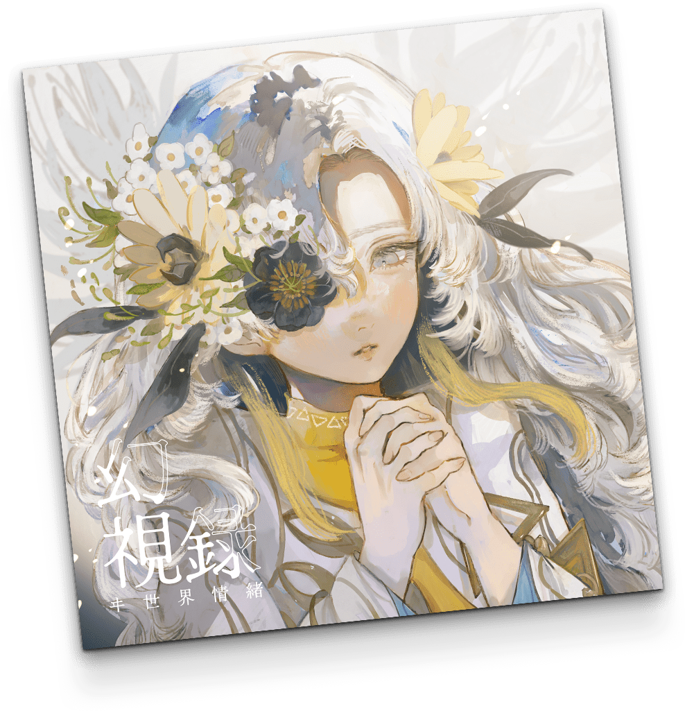 ヰ世界情緒 EP「幻視録」通常盤